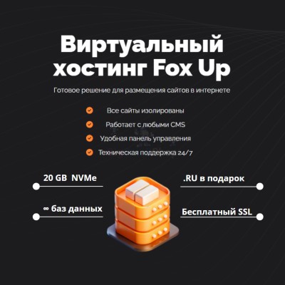 Тарифный план виртуального хостинга Fox Up - купить в Кусеево