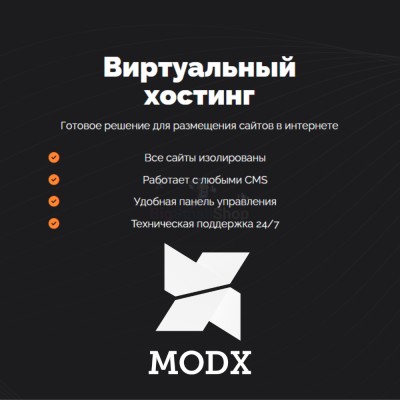 Хостинг для MODX CMS  быстрый и недорогой - купить в Кусеево
