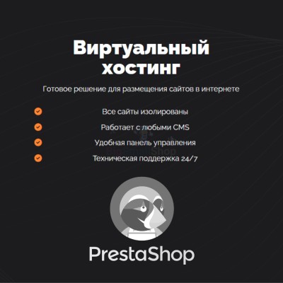 Хостинг для Prestashop быстрый и недорогой - купить в Кусеево