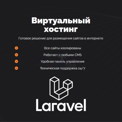 Хостинг для Laravel быстрый и недорогой - купить в Кусеево