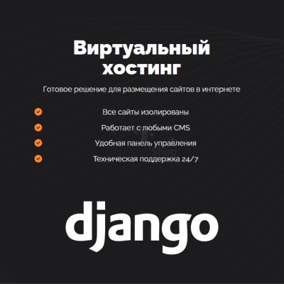 Хостинг для Django быстрый и недорогой - купить в Кусеево