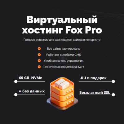 Мощный хостинг Fox Pro быстрый и недорогой - купить в Кусеево