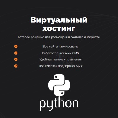 Хостинг для Python быстрый и недорогой - купить в Кусеево