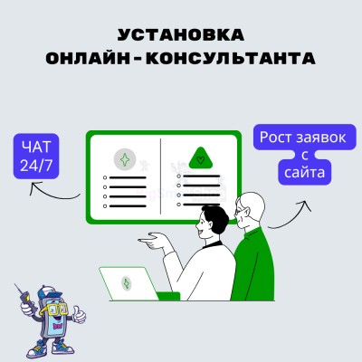 Установка онлайн-консультанта на ваш сайт - купить в Кусеево